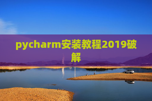 pycharm安装教程2019破解 pycharm安装教程2019破解